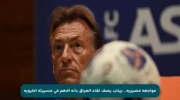 مواجهة مصيرية.. رينارد يصف لقاء العراق بأنه الأهم في مسيرته الكروية